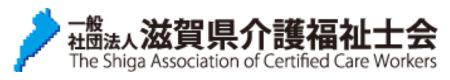 一般社団法人滋賀県介護福祉会