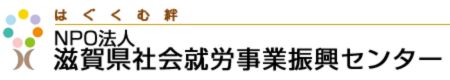 NPO法人滋賀県社会福祉協議会業振興センター