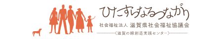 一般社団法人滋賀県社会福祉協議会
